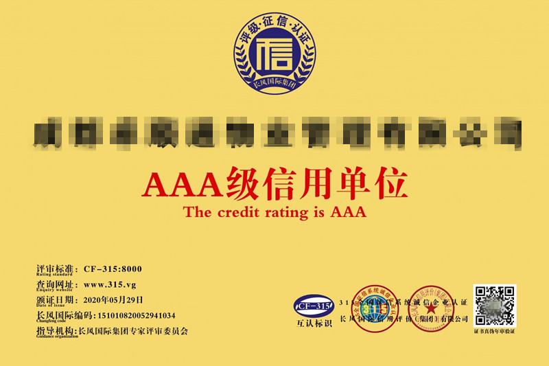 《企业信用等级评定证书AAA级 》