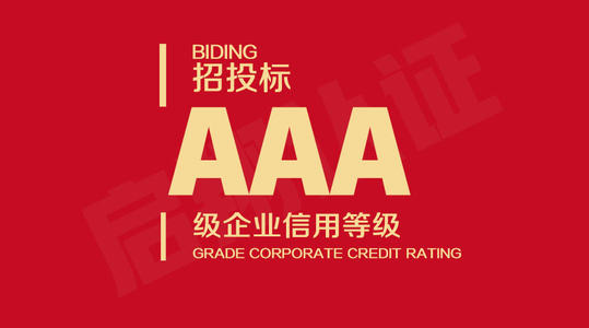 为什么很多企业都申请了AAA信用等级认证，有什么好处 ?