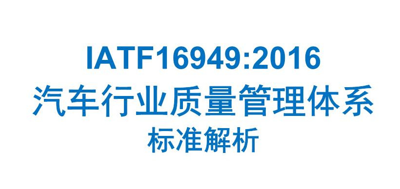 IATF/TS16949汽车行业质量体系(资料清单)