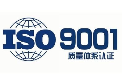 初创企业为何需要申请《ISO9001质量体系认证》