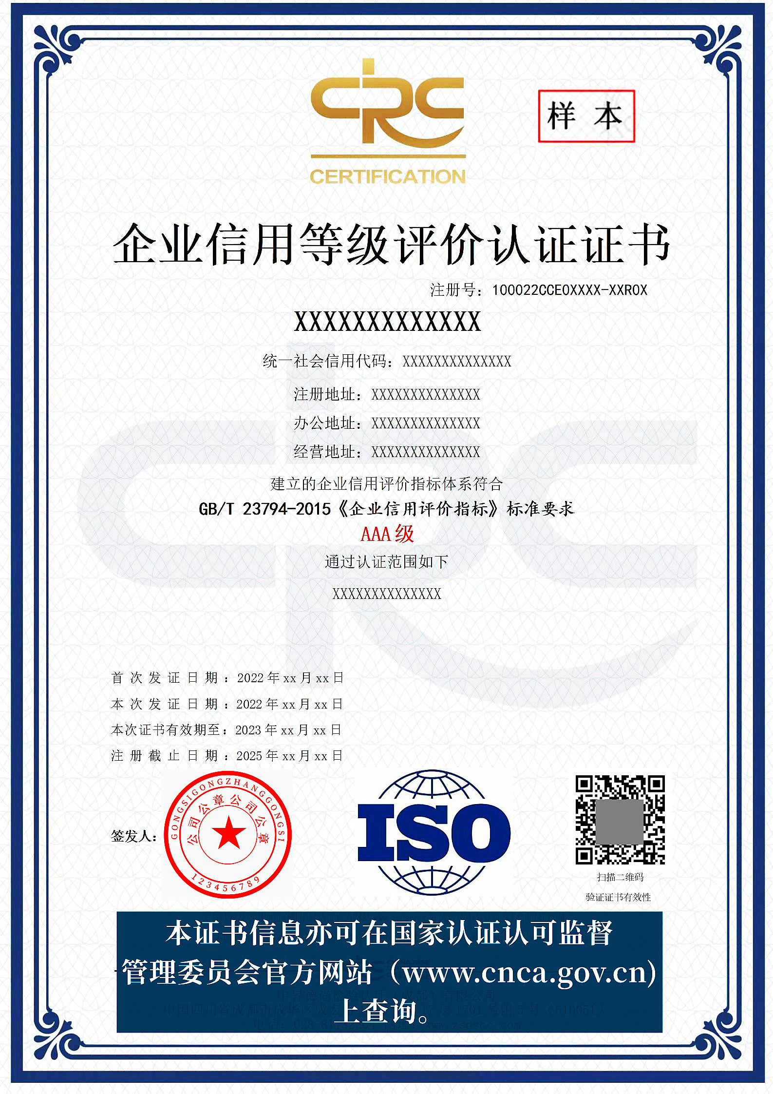 GB/T23794《企业信用等级评价认证证书》