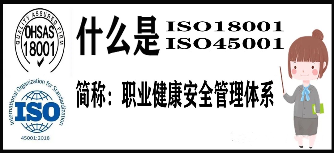 什么是ISO18001认证，什么是ISO45001认证？