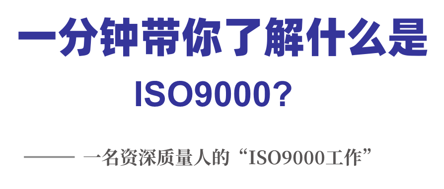 一分钟带你了解什么是ISO9000？