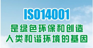 iso14001环境管理体系最新标准是什么？