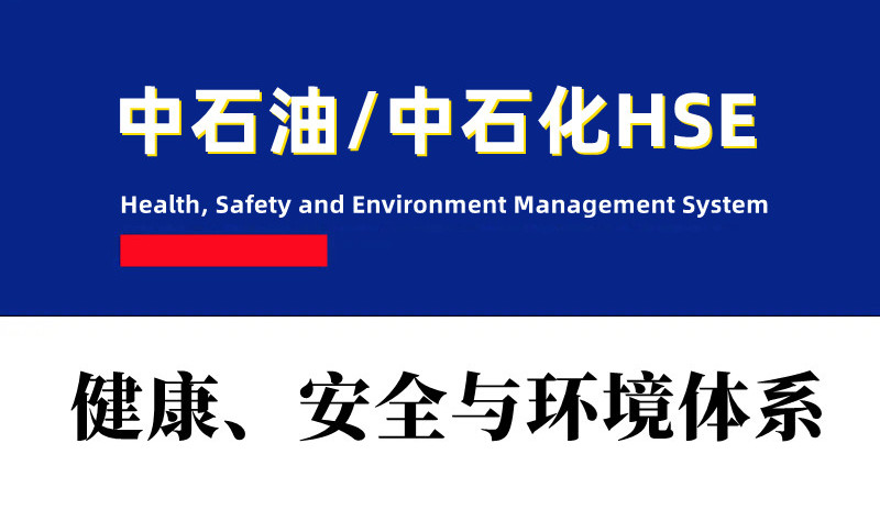 什么是中石油/中石化HSE管理体系认证？