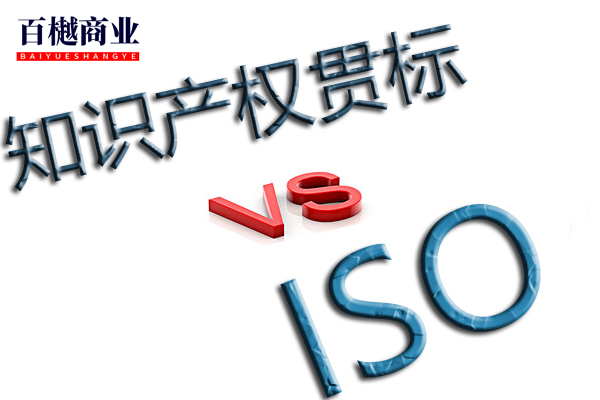 知识产权贯标和ISO认证有什么区别和联系？