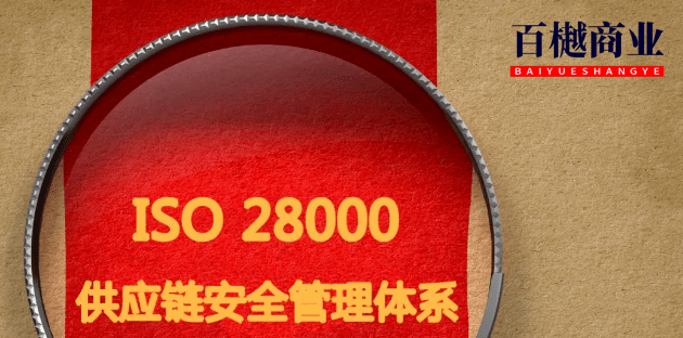 什么是ISO28000供应链安全管理体系认证？