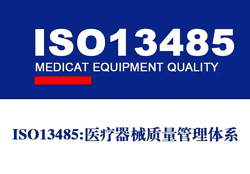 ISO13485医疗器械质量管理体系认证是什么体系认证？