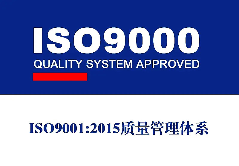 ISO9001是什么体系？都有哪些要求
