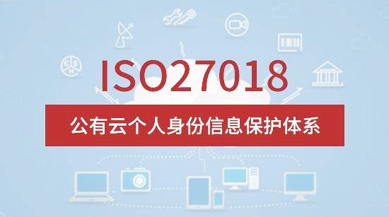 什么是ISO27018公有云隐私保护管理体系认证？