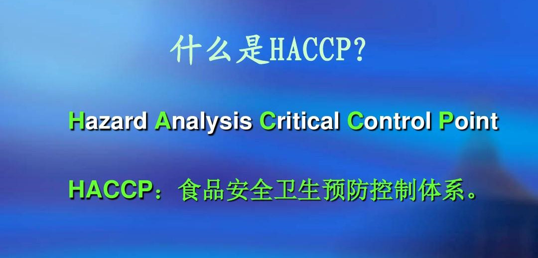 申请HACCP食品危害关键控制点体系认证应满足哪些条件？