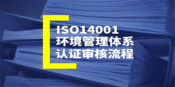印刷行业ISO 14001认证证书如何办理？ 有什么要求？