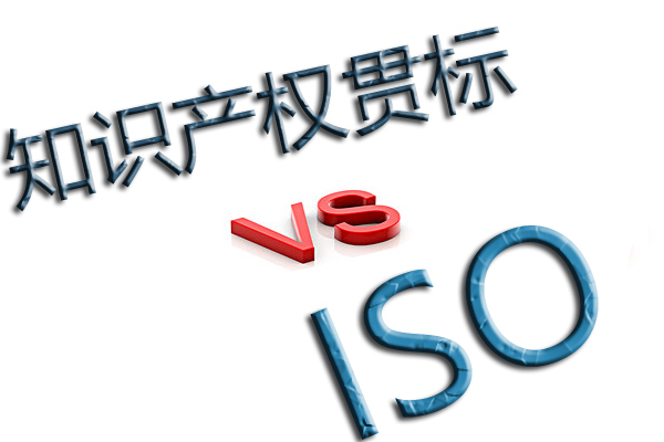 知识产权贯标与ISO管理体系有什么区别？