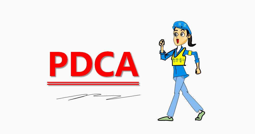 质量管理体系PDCA到底是什么？