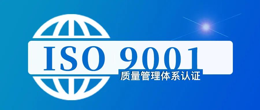 分享｜ISO9001质量管理体系认证流程介绍！