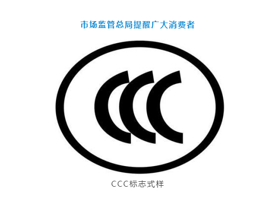 8月1日起，移动电源(锂离子电池和电池组)将实施CCC认证管理