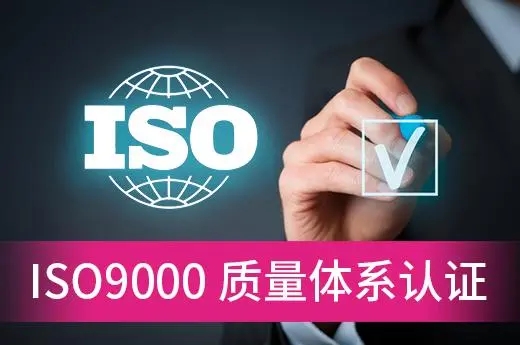 iso9001体系认证机构介绍！