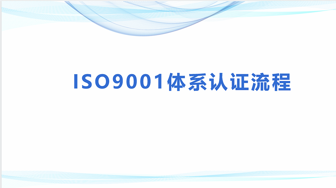 ISO9000体系认证流程及重要性！