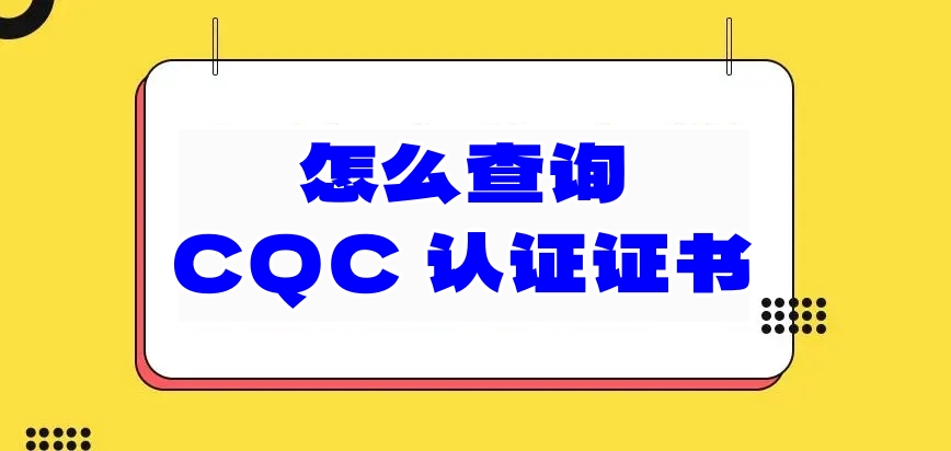 CQC认证怎么查询?