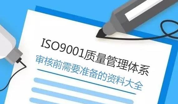 ISO9001质量管理体系审核前需要准备哪些资料？