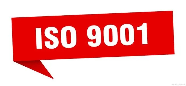 什么是ISO9001？认证流程及周期是多久？
