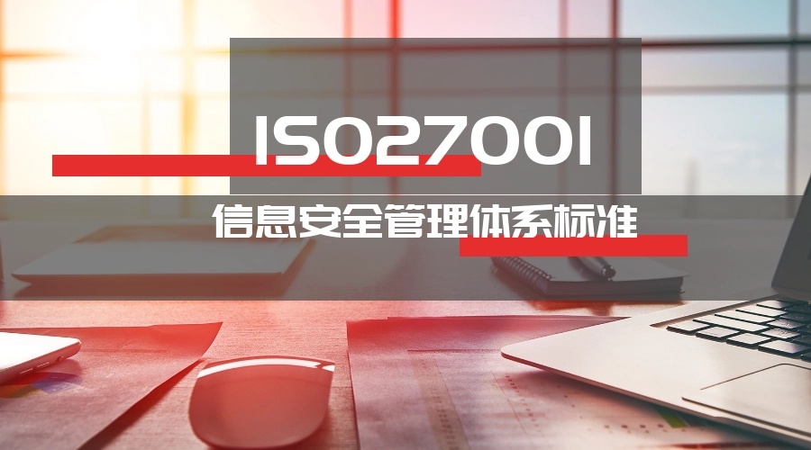 ISO 27001认证咨询公司有什么作用？