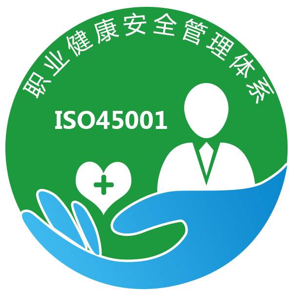 ISO45001职业健康安全体系认证咨询..