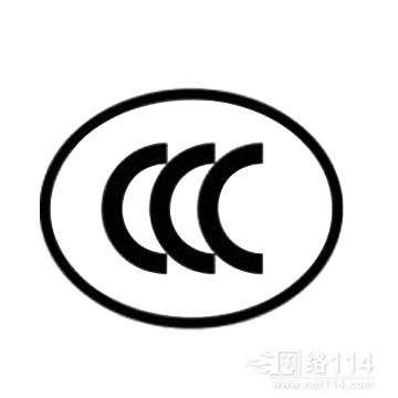 中国强制（CCC）认证咨询