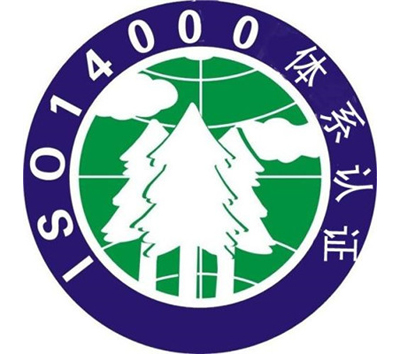 ISO14001环境管理体系认证咨询..